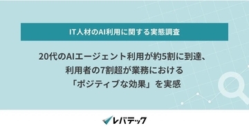 20代IT人材のAIエージェント利用は約5割 - レバテック調査
