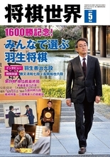 1600勝記念！羽生善治九段インタビュー　詳細は『将棋世界2026年５月号』にて