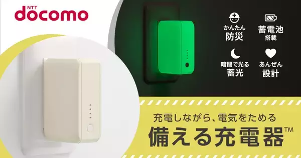停電でも光る蓄光素材採用の防災充電器、オウルテック×ドコモがMakuakeで先行発売