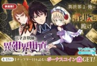 天才いかさま師の異世界世直し冒険譚『天才詐欺師の異世界世直し』、マンガParkで連載開始