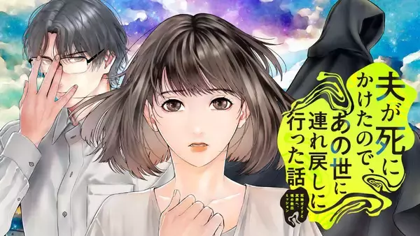 『夫が死にかけたので、あの世に連れ戻しに行った話』、コミックDAYSで連載配信