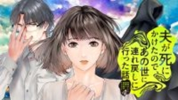 『夫が死にかけたので、あの世に連れ戻しに行った話』、コミックDAYSで連載配信