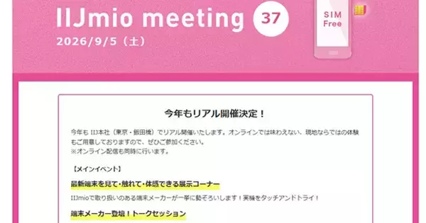 「IIJmio meeting37」9月5日開催、フォルダブルスマホをメーカー3社が語る