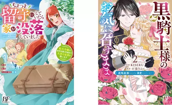 ワクワクドキドキの異世界＆ラブファンタジー！『Berry's Fantasy COMICS』、最新刊6点を10/24発売