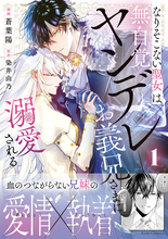 ヤンデレ溺愛ストーリー『なりそこない聖女は無自覚ヤンデレお義兄さまに溺愛される　１』、2/27発売