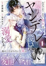 ヤンデレ溺愛ストーリー『なりそこない聖女は無自覚ヤンデレお義兄さまに溺愛される　１』、2/27発売