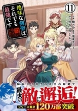 師匠スイボクとの旅で明かされる世界の秘密！『地味な剣聖はそれでも最強です(コミック) 11』、5/1発売