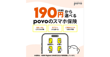 月額190円から選べる「povoのスマホ保険」提供開始 - 他キャリアもOK、新品中古問わず補償