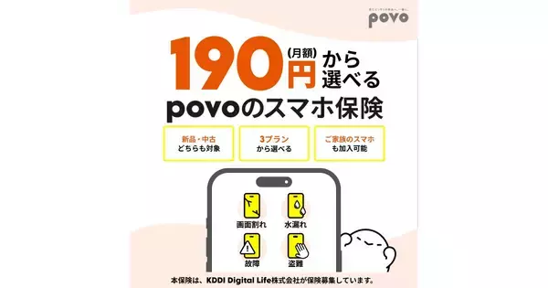 月額190円から選べる「povoのスマホ保険」提供開始 - 他キャリアもOK、新品中古問わず補償