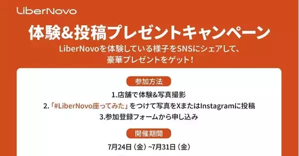 LiberNovo、電動ワークチェア「Omni Pro」が当たるSNSキャンペーン