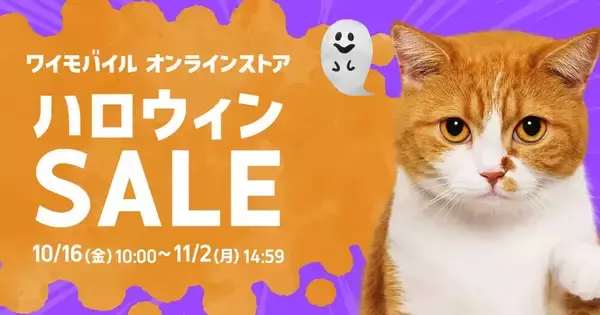 ワイモバイル、ハロウィンセール開始 - 事務手数料無料、SIM契約特典を増額
