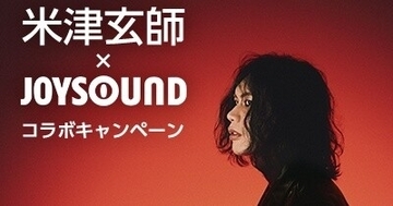 米津玄師のカラオケ採点で「8」を目指す　JOYSOUNDコラボキャンペーンが一新
