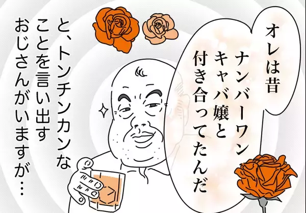 銀座ホステスが見た、残念なおじさん 第37回 「オレは昔ナンバーワンキャバ嬢と付き合ってた」とか言い出すおじさん(と、その実態)