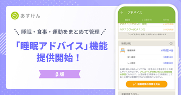 AI食事管理アプリ『あすけん』、「睡眠アドバイス（β版）」を提供開始 - 食事・運動・睡眠を統合して分析