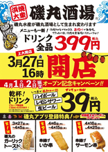 ドリンク399円均一! 安くて旨い「磯丸酒場 上大岡店」グランドオープン - 4月1日・2日は生ビールが39円に