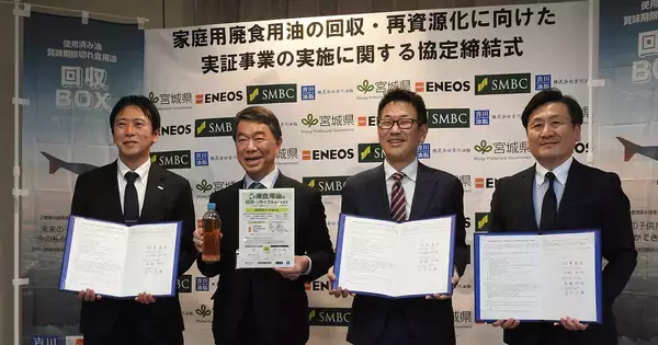 家庭で使った食用油を再資源化しSAF製造へつなげる実証事業が宮城県・ENEOS・三井住友銀行・吉川油脂の連携でスタート