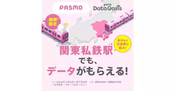 povo、無料データがもらえる「povo Data Oasis」を東急・小田急・京王など関東私鉄600駅以上に拡大