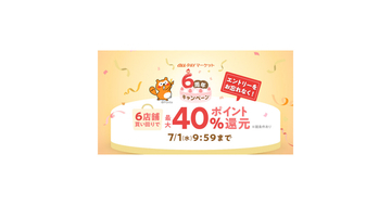 au PAY マーケット6周年記念、買い回りで最大40％ポイント還元キャンペーン