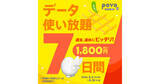 「povo2.0、夏休み・お盆休みにおすすめのデータ使い放題トッピングを期間限定提供」の画像1