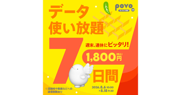 povo2.0、夏休み・お盆休みにおすすめのデータ使い放題トッピングを期間限定提供