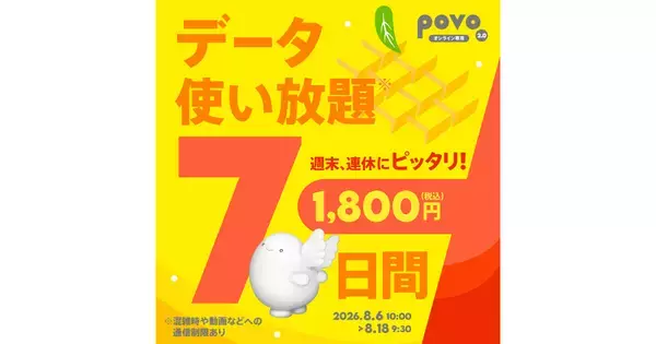 povo2.0、夏休み・お盆休みにおすすめのデータ使い放題トッピングを期間限定提供