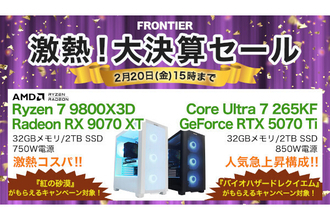 FRONTIERが「激熱！大決算セール」、高コスパなゲーミングPCを特価販売 - ゲーム同梱モデルも