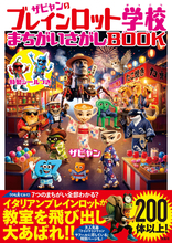 子どもたちが熱中する“イタリアンブレインロット”の遊べる絵本第2弾「まちがいさがしBOOK」発売 - 特製シールつき!