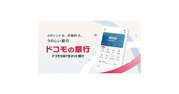 ドコモSMTBネット銀行、dアカウント連携を開始 - 銀行取引でdポイント付与