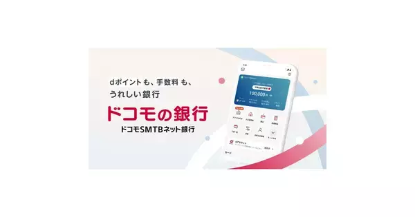 ドコモSMTBネット銀行、dアカウント連携を開始 - 銀行取引でdポイント付与