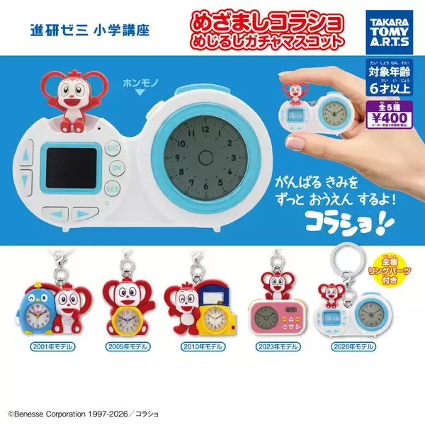 「進研ゼミ」のコラショがガチャに! 懐かしの「めざましコラショ」歴代5モデルがめじるしマスコットに
