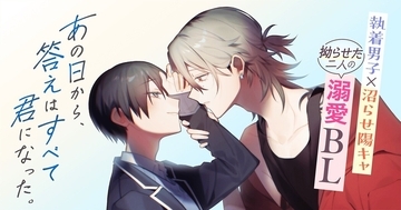 執着男子×沼らせ陽キャ、サイコミ初のBL『あの日から、答えはすべて君になった。』連載開始