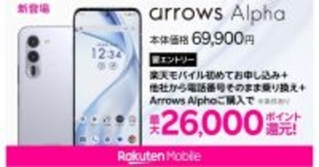 楽天モバイル、「arrows Alpha」を販売開始　本体価格は69,900円、MNPで実質43,900円
