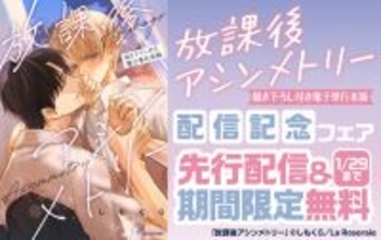 『放課後アシンメトリー【描き下ろし付き電子単行本】』、ラ・ロズレで先行配信！配信記念フェア開催