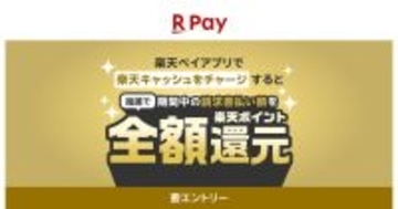 税金・公共料金が抽選で全額ポイント還元、楽天ペイの請求書払いキャンペーン開始