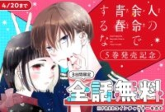 『人の余命で青春するな』、第5巻発売記念！マンガParkで3日間限定無料キャンペーン