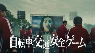 交通安全をもっと身近に、高校生向け「自転車交通安全ゲーム」が登場