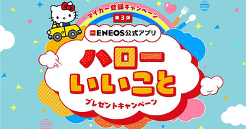 ENEOS、公式アプリのマイカー登録キャンペーン第3弾を実施