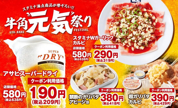 【牛角】生ビール190円! カルビ・ホルモン290円! 「元気祭り」割引キャンペーン開催、スタミナ満点の14品が特別価格に