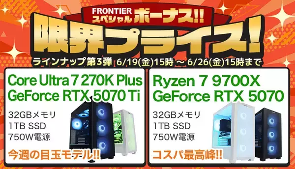 FRONTIERがボーナスセールの第3弾、下取り額2倍キャンペーンも同時開催