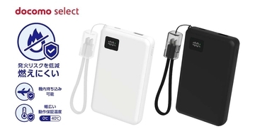 ドコモ、準固体モバイルバッテリーを発売　価格は5,500円、期間限定で880円引き