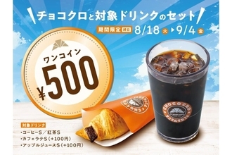 【サンマルクカフェ】チョコクロ&ドリンクが500円! ワンコインキャンペーン開催