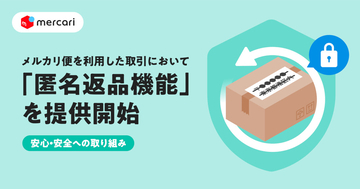 メルカリ、個人情報を開示せずに商品を返品できる「匿名返品機能」を開始