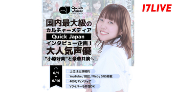17LIVE、小原好美との対談インタビュー相手として『Quick Japan』に出演するライバーを決定するオーディションイベント開催