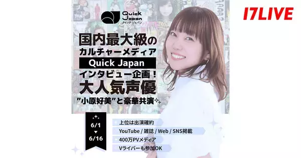 17LIVE、小原好美との対談インタビュー相手として『Quick Japan』に出演するライバーを決定するオーディションイベント開催