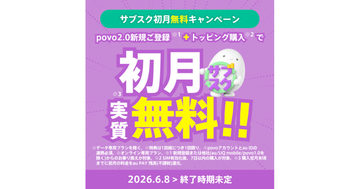 povo2.0、新規登録で月額制「サブスクトッピング」が実質初月無料に