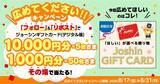 「ジョーシンギフトカード（デジタル版）10,000円分が当たる！　Joshinがキャンペーン開始」の画像1