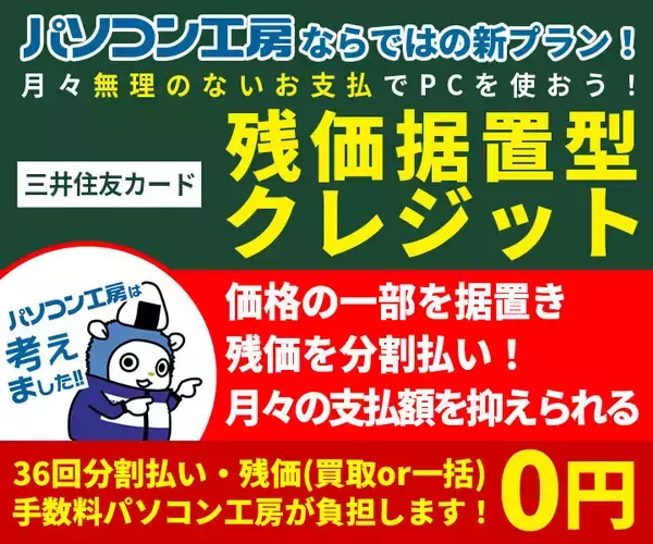 パソコン工房、「残価据置型クレジット」で月々の支払額を抑えてパソコンを購入可能に