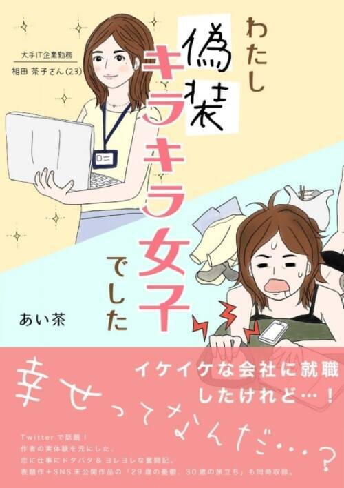 実際こんなもん Snsでキラキラして見える女性の実際の姿 わたし偽装キラキラ女子でした 7 22年6月8日 エキサイトニュース