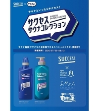 花王「サクセス」×サクセスサウナコレクション、さらに進化して関東の人気3施設をジャック!