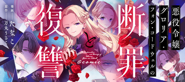 『悪役令嬢グロリア・フォン・コードウェルの断罪と復讐@COMIC』、「コミックシーモア」にて1/1より先行連載開始